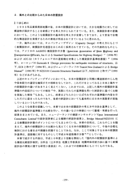 2` 海外との比較からみた日本の耐震設計