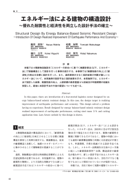 エネルギー法による建物の構造設計 - 新日鉄住金エンジニアリング株式