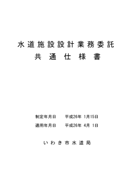 水道施設設計業務委託 共 通 仕 様 書