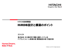 HiRDB設計と構築のポイント（PDF形式、6.61Mバイト）