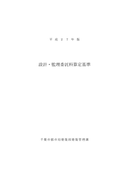 設計・監理委託料算定基準