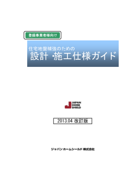 設計・施工仕様ガイド - ジャパンホームシールド