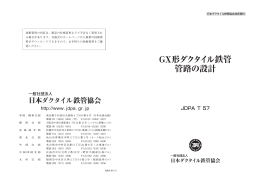 T-57 GX形ダクタイル鉄管管路の設計発行年月：H26.6（4789KB）