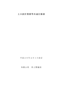 土木設計業務等共通仕様書