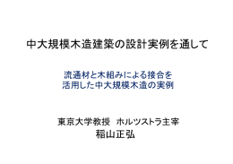 中大規模木造建築の設計実例を通して