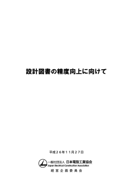 設計図書の精度向上に向けて」 (平成26年11月28日)