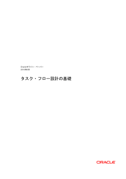 ADF タスク・フロー設計の基礎