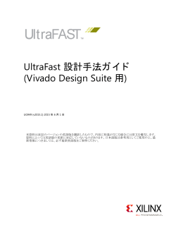 UltraFast 設計手法ガイド (Vivado Design Suite 用) (UG949)