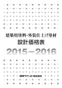 建築用塗料・外装仕上げ塗材設計価格表（PDF）