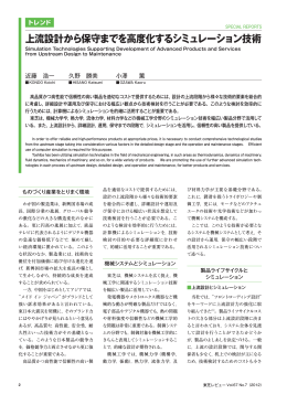 上流設計から保守までを高度化するシミュレーション技術