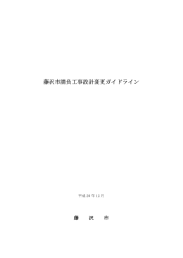 藤沢市請負工事設計変更 藤沢市請負工事設計変更ガイドライン