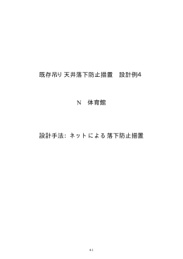 既存吊り天井落下防止措置 設計例4 N 体育館 設計手法：ネットによる