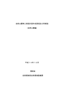 自然公園等工事設計図作成要領及び同解説 （自然公園編