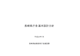 長崎県庁舎基本設計方針［PDFファイル／1MB］