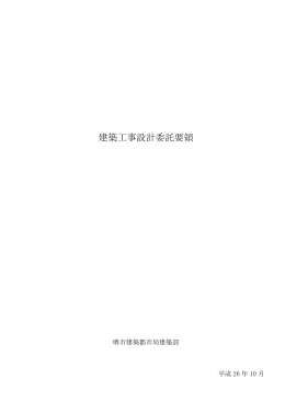 建築工事設計委託要領（平成26年10月）（PDF：381KB）