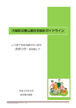 大槌町災害公営住宅設計ガイドライン(9.25MBytes)