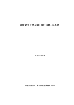 建設発生土処分場「設計歩掛・同要領」について（通知） 【PDF】