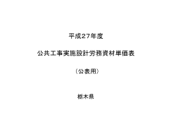 平成27年度 公共工事実施設計労務資材単価表