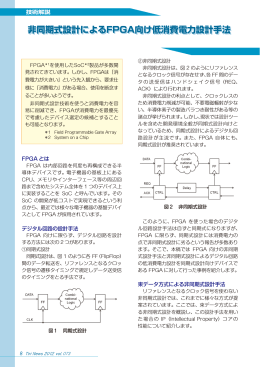 非同期式設計によるFPGA向け低消費電力設計手法
