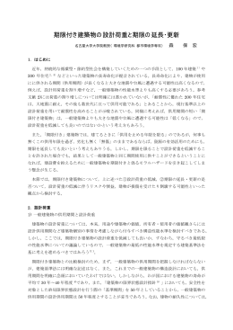 期限付き建築物の設計荷重と期限の延長・更新