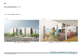 新市立高等学校基本設計について 資料
