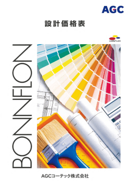 【建築】設計価格表 - AGCコーテック