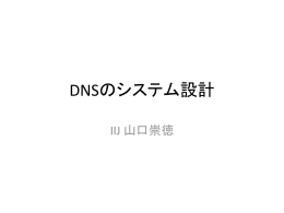 DNSのシステム設計