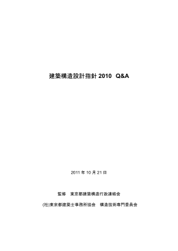 建築構造設計指針 2010 Q&A