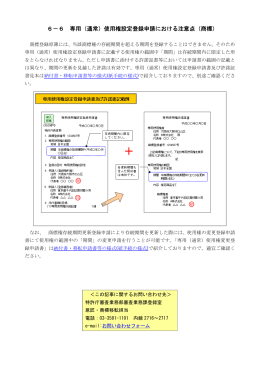 6－6 専用（通常）使用権設定登録申請における注意点（商標）