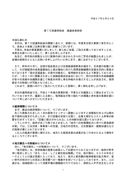 第75回通常総会 渡邉会長挨拶