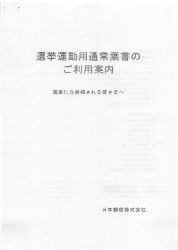 選挙運動用通常葉書の