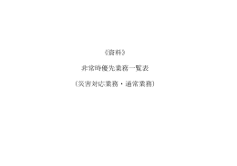 《資料》 非常時優先業務一覧表 （災害対応業務・通常業務）
