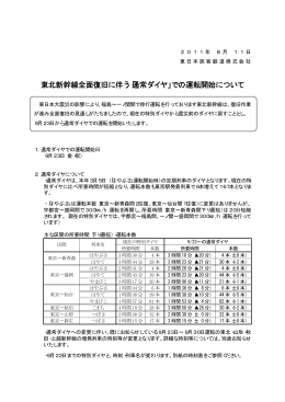 東北新幹線全面復旧に伴う「通常ダイヤ」での運転開始