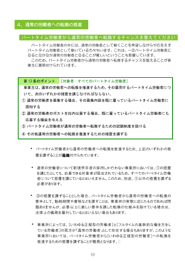 通常の労働者への転換の推進