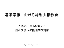 通常学級における特別支援教育