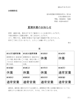 休業 休業 休業 休業 休業 通常営業 通常営業 通常営業 通常