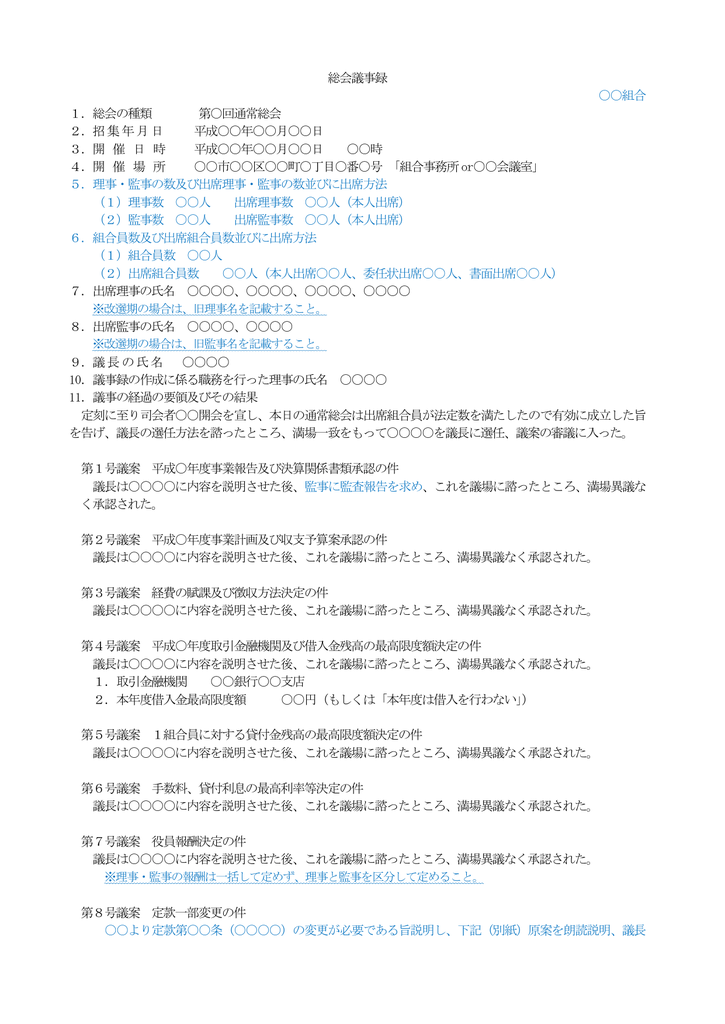 総会議事録 組合 1 総会の種類 第 回通常総会 2 招集年月日 平成