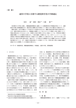 通常の学校に在籍する聴覚障害児の学級適応