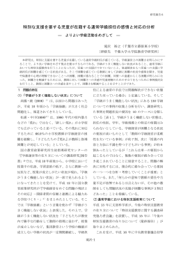 特別な支援を要する児童が在籍する通常学級担任の感情と対応の分析