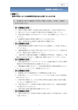 課題1 通常の学校における発達障害児童生徒を支援するための方策