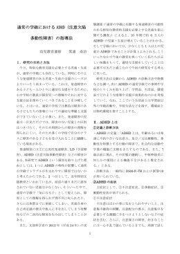 通常の学級における ADHD（注意欠陥 多動性障害）の指導法