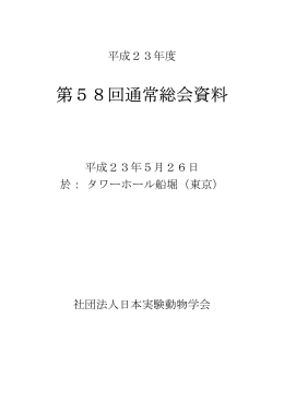 第58回通常総会資料 - 公益社団法人日本実験動物学会