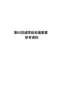 第65回通常総会議案書 参考資料