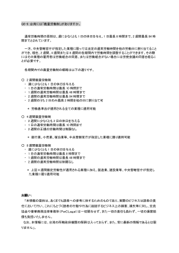 Q6-6：台湾には「裁量労働制」がありますか。 通常労働時間の原則は、週