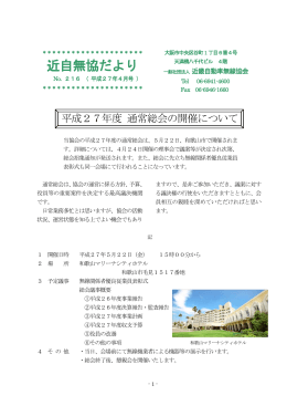 平成27年度 通常総会の開催について - 一般法人・公益法人等情報公開
