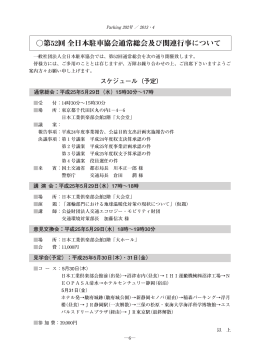 2013.05.09 第52回全日本駐車協会通常総会及び関連行事について