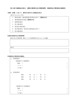 取り扱う医薬品の区分、通常の営業日及び営業時間、相談時及び緊急時