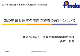 QbD申請と通常の申請の審査の違いについて