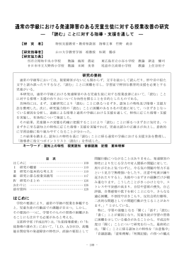 通常の学級における発達障害のある児童生徒に対する授業改善の研究