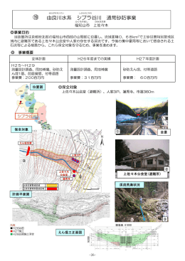 シブラ谷川 通常砂防事業（福知山市上佐々木）（PDF：364KB）